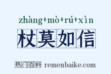 杖莫如信是什么意思的图片